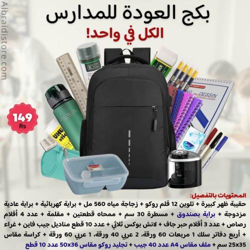 بكج العودة للمدارس - الكل في واحد!