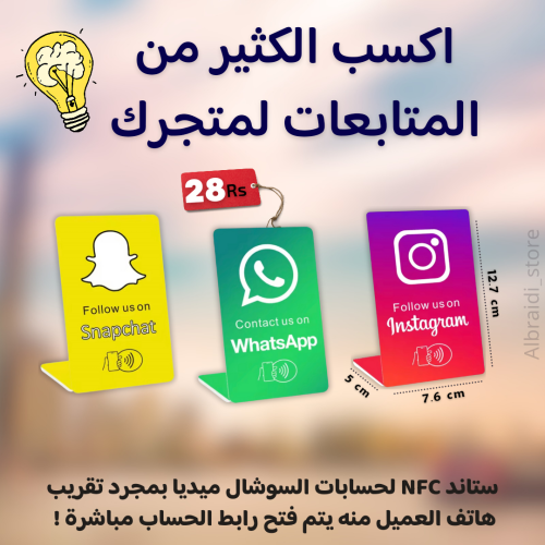 ستاند تطبيقات التواصل الاجتماعي بتقنية NFC مقاس 12...