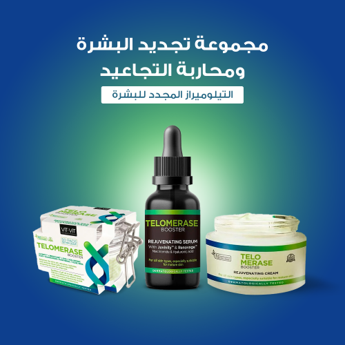مجموعة تجديد البشرة ومحاربة التجاعيد - التيلوميراز...