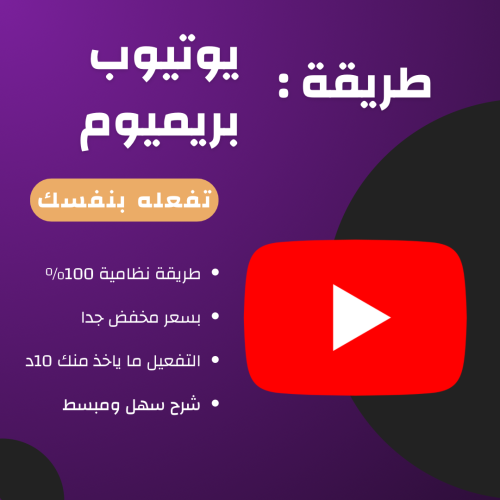 طريقة يوتيوب بريميوم