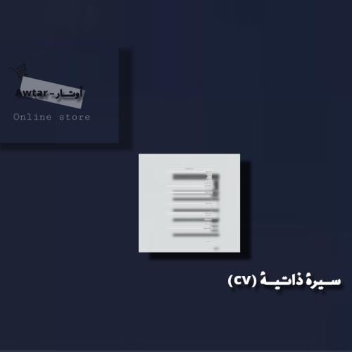 سيره ذاتيه محترفه / لغه عربيه + لغه انقليزيه