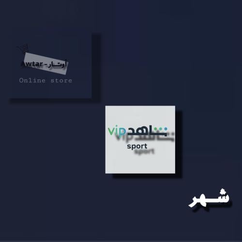 شاهد VIP شهر 1 رسمي ومضمون