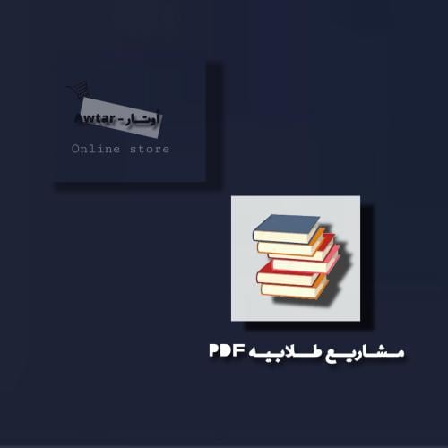 مشاريع دراسية PDF