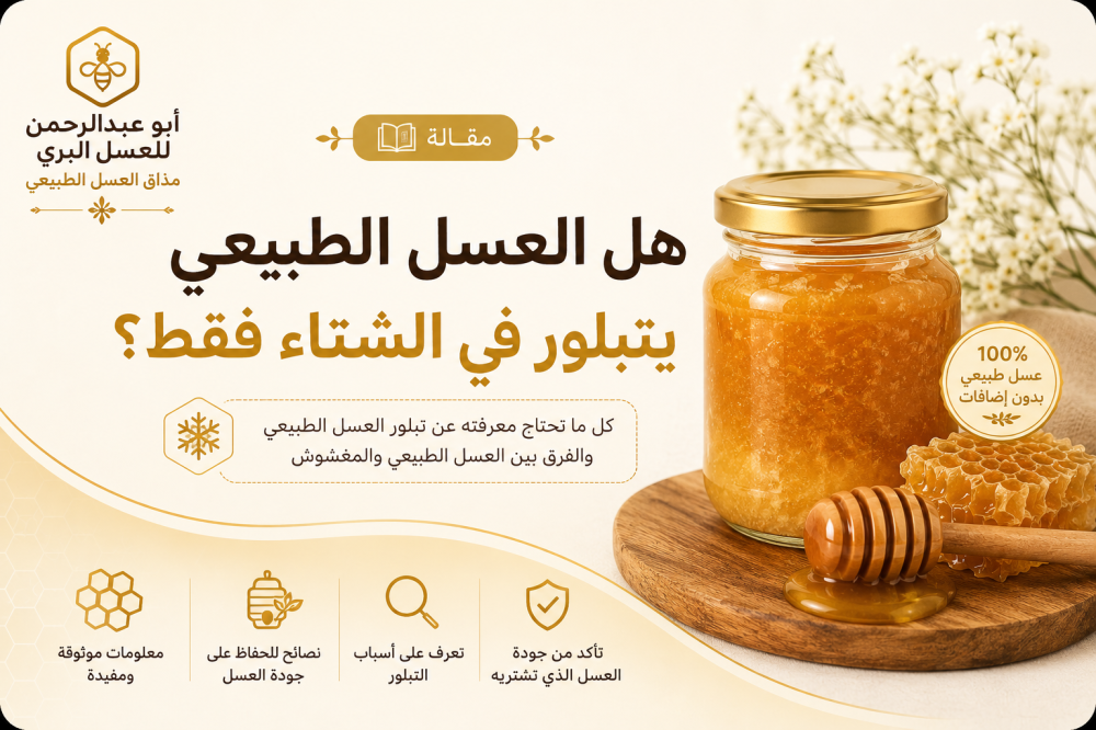 هل العسل الطبيعي يتبلور في الشتاء فقط؟