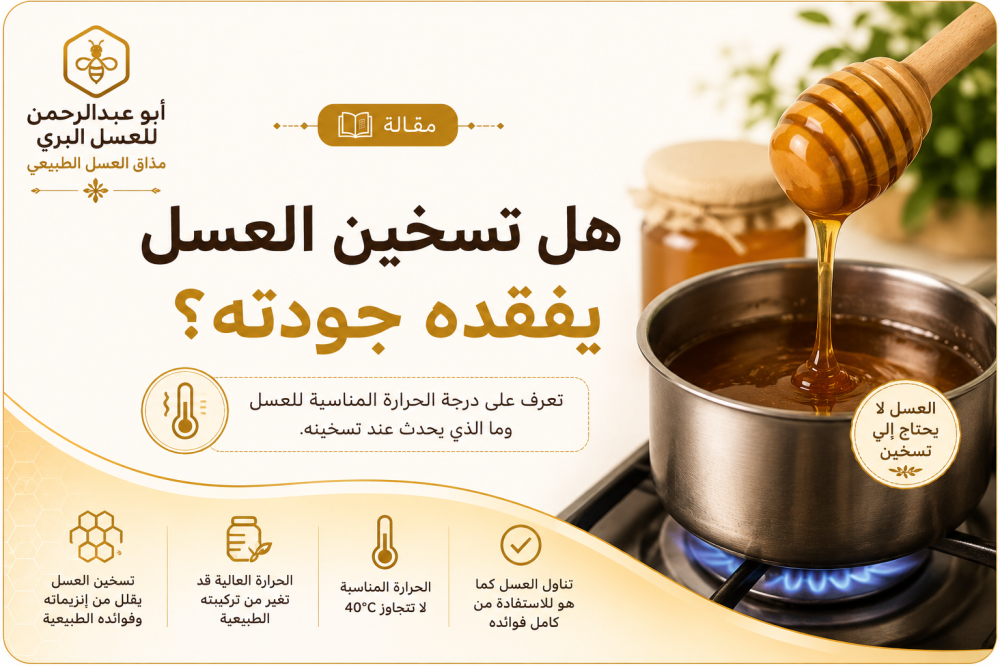 هل تسخين العسل يفقده جودته؟