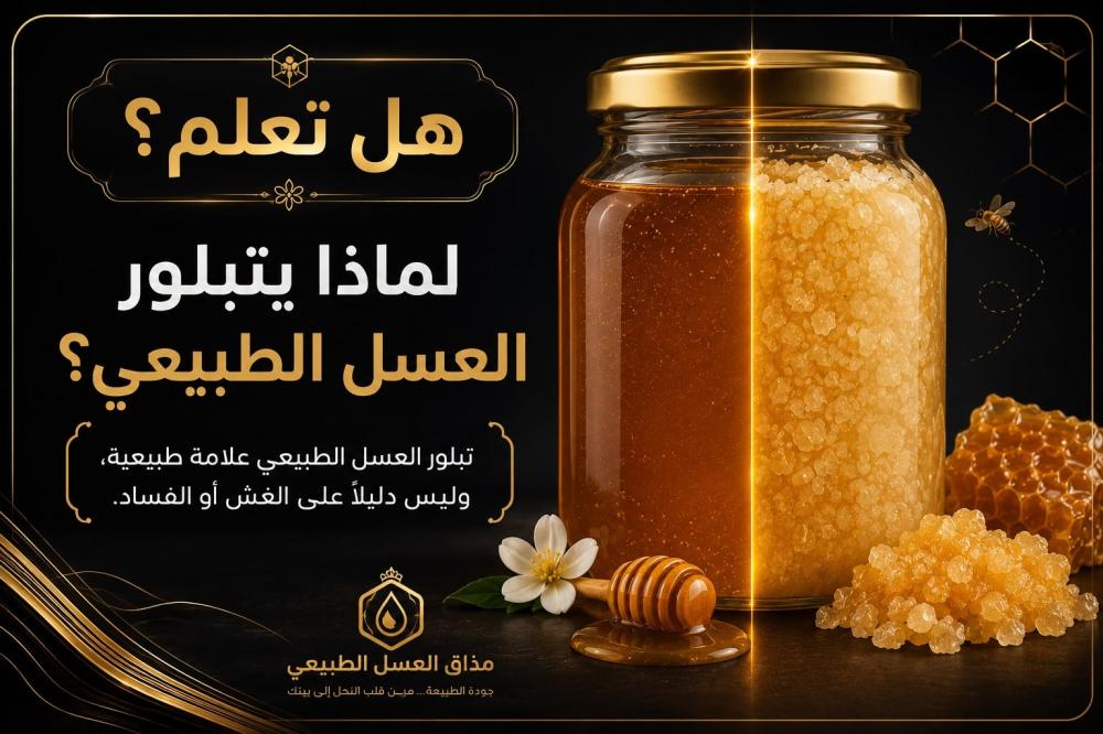 هل تعلم ؟لماذا يتبلور العسل الطبيعي؟