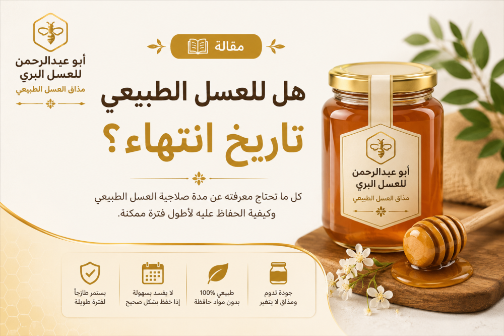 هل للعسل الطبيعي تاريخ انتهاء؟