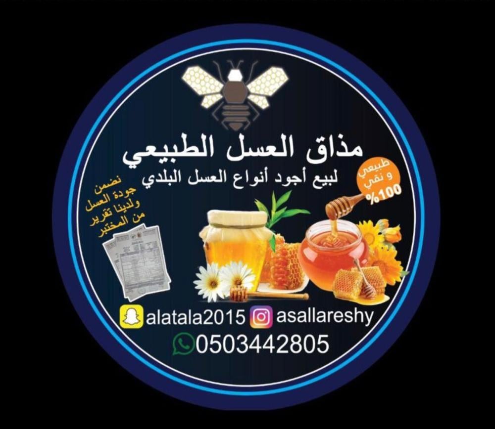 أجود انواع العسل لإختيار العسل الطبيعي الاصلي تجدونه في متجر مذاق العسل الطبيعي