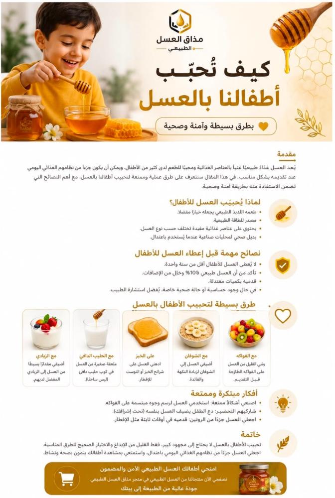كيف نحبب أطفالنا بالعسل؟ طرق بسيطة وأفكار مفيدة
