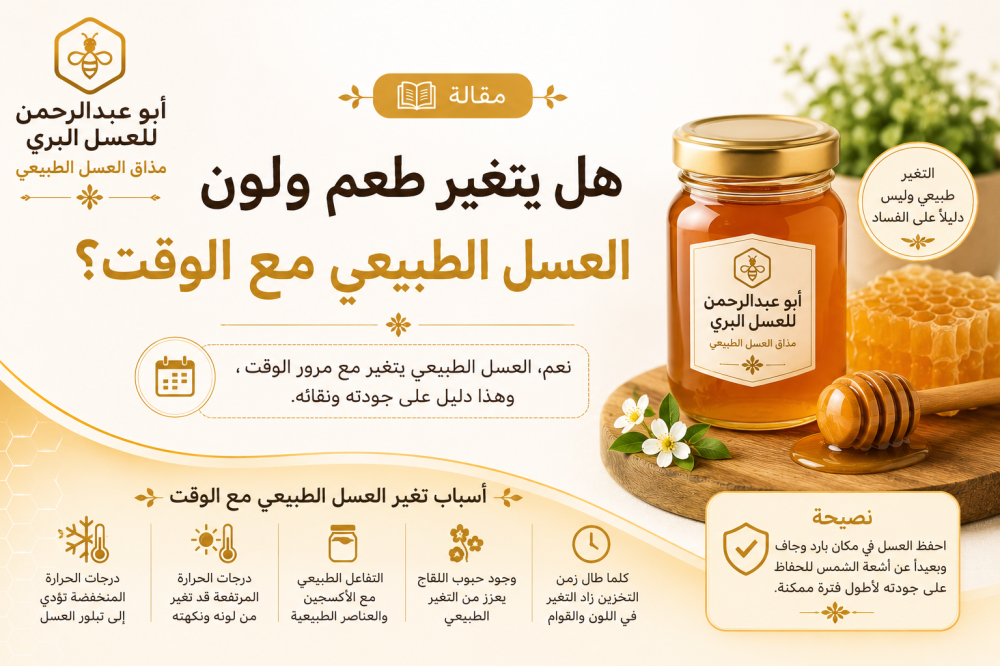 لماذا يختلف لون العسل الطبيعي؟