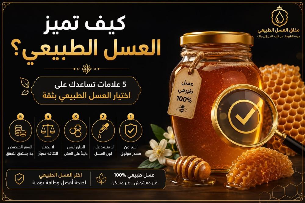 دليل المشتري كيف تميز العسل الطبيعي