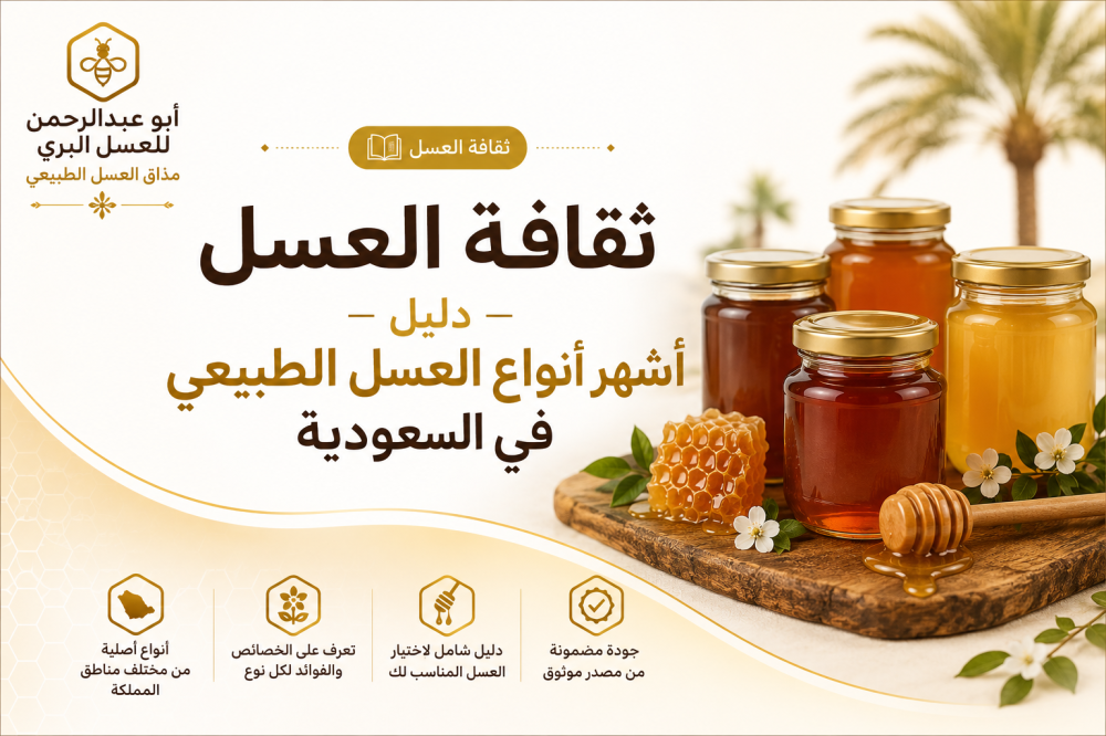 ثقافة العسل  دليل أشهر أنواع العسل الطبيعي في السعودية