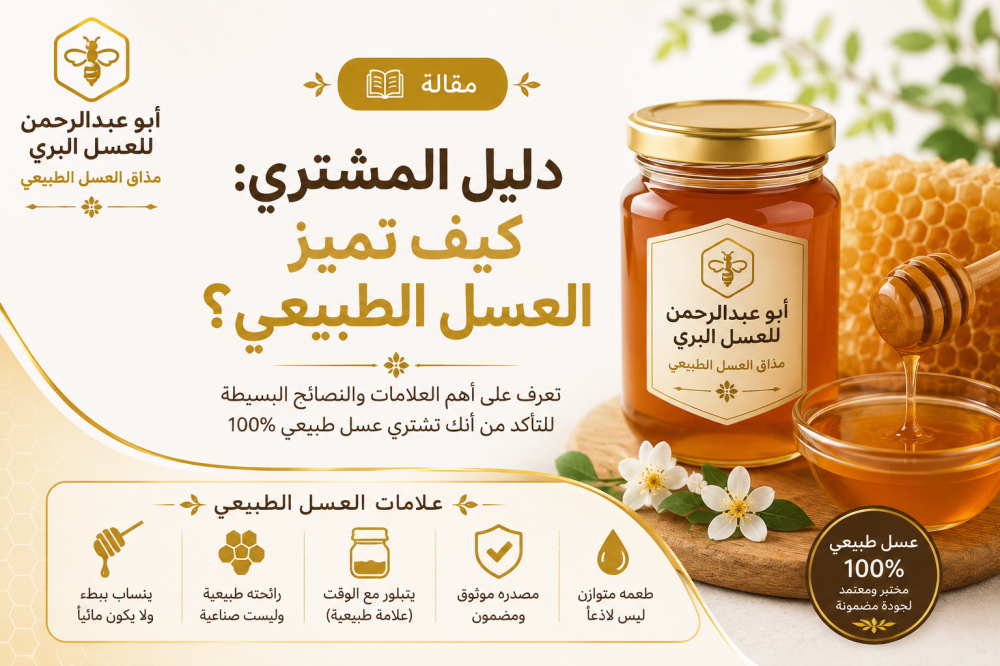 دليل المشتري كيف تميز العسل الطبيعي