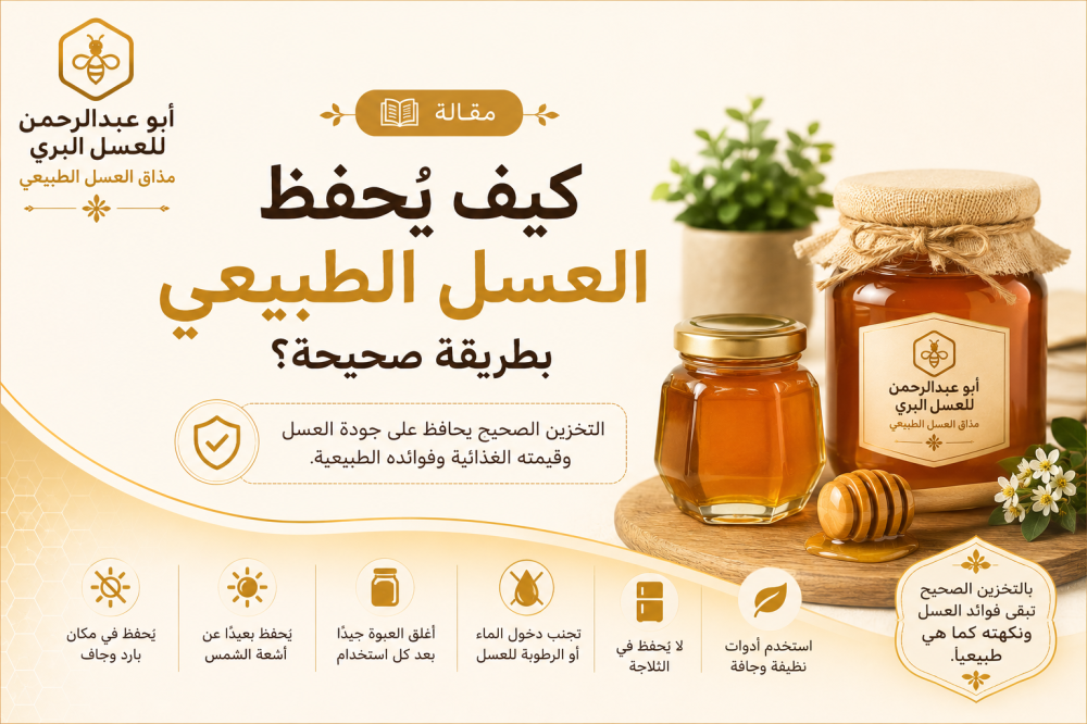 كيف تحفظ العسل الطبيعي بطريقة صحيحة؟