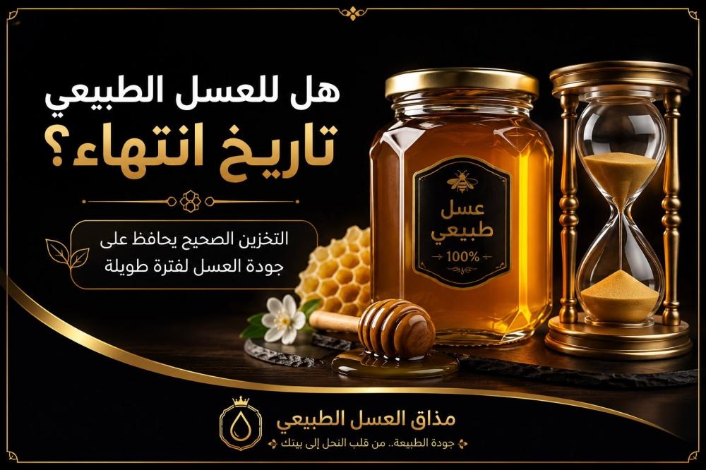 هل للعسل الطبيعي تاريخ انتهاء؟