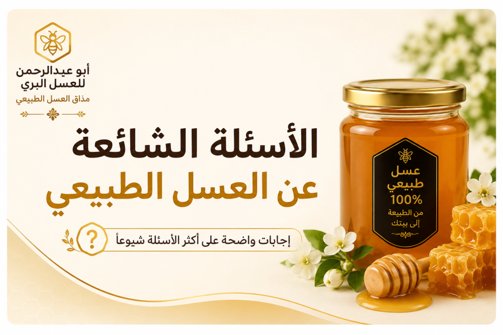 الأسئلة الشائعة عن العسل الطبيعي