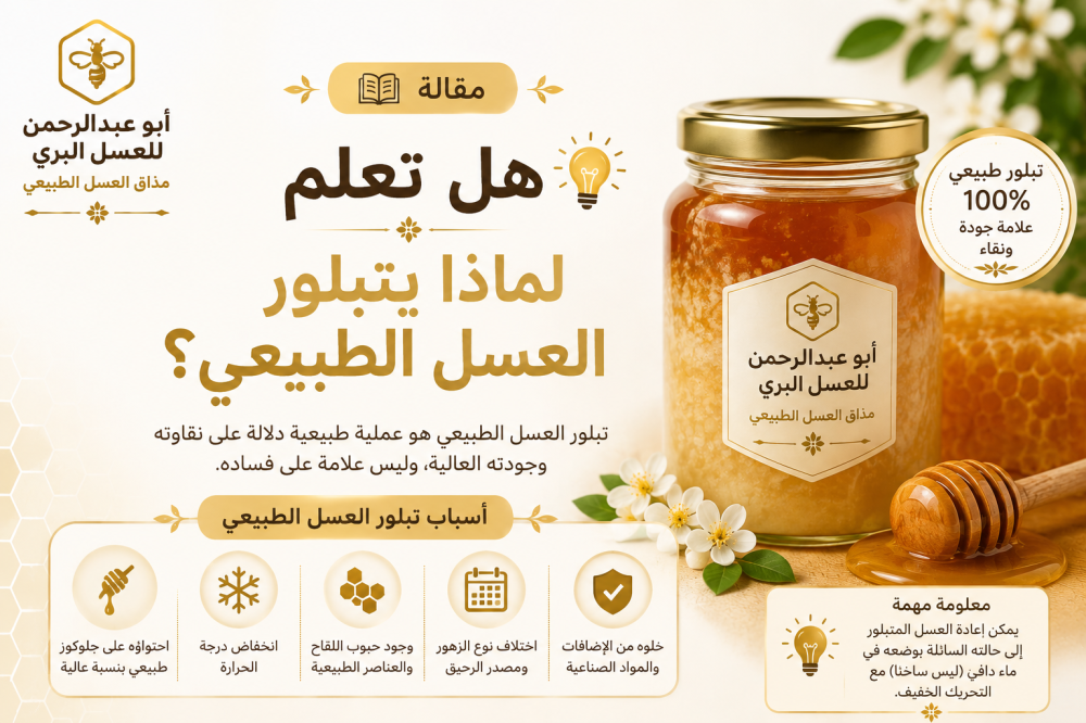 هل تعلم ؟لماذا يتبلور العسل الطبيعي؟