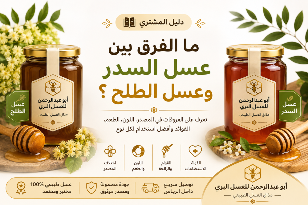 دليل المشتري  ما الفرق بين عسل السدر وعسل الطلح؟