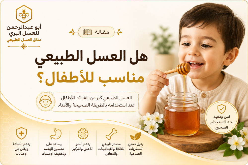 هل العسل الطبيعي مناسب للأطفال؟
