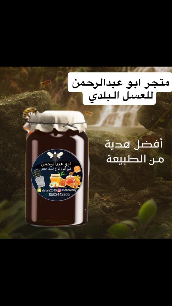عسل الطلح البلدي من جبال تهامة عسير *