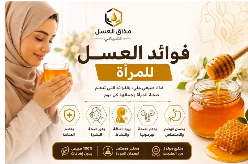 فوائد العسل للمرأة | أبرز الفوائد الغذائية وطريقة تناوله