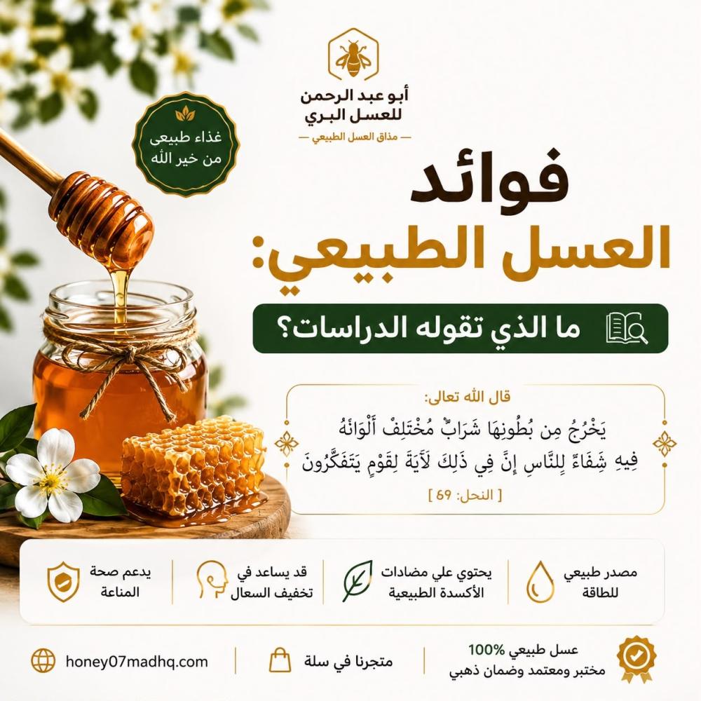 فوائد العسل الطبيعي ؟مالذي تقوله الدراسات؟