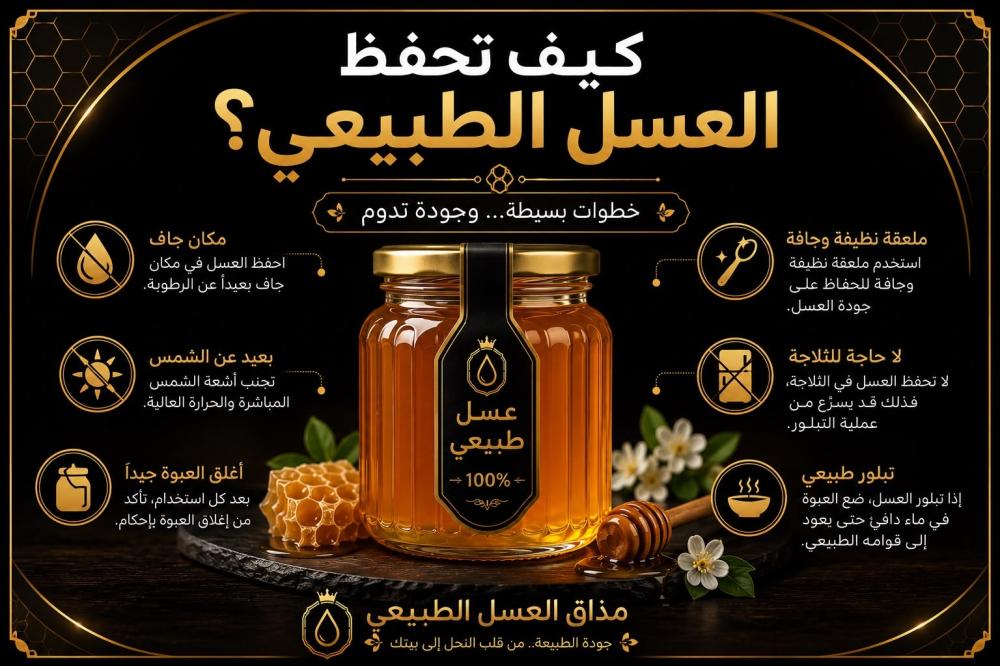 كيف تحفظ العسل الطبيعي بطريقة صحيحة؟