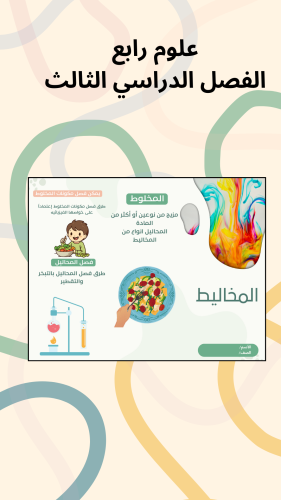 علوم رابع المخاليط الفصل الدراسي الثالث