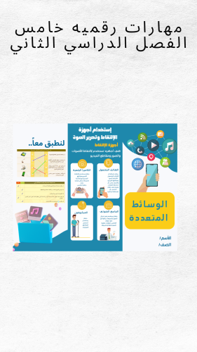 مهارات رقميه خامس الفصل الدراسي الثاني