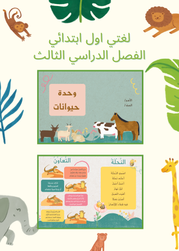 لغتي اول ابتدائي وحدة حيوانات الفصل الدراسي الثالث