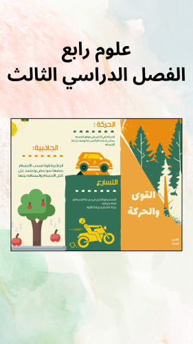 علوم رابع القوى والحركة الفصل الدراسي الثالث