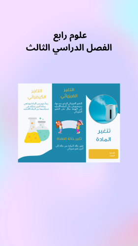 علوم رابع تغير الماده الفصل الدراسي الثالث