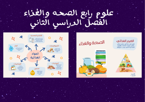 علوم رابع الفصل الدراسي الثاني