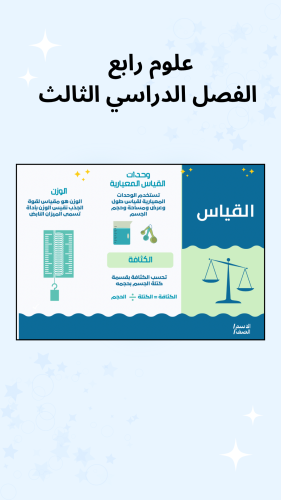 علوم رابع القياس الفصل الدراسي الثالث