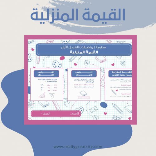 رياضيات رابع إبتدائي -الفصل الداراسي الأول