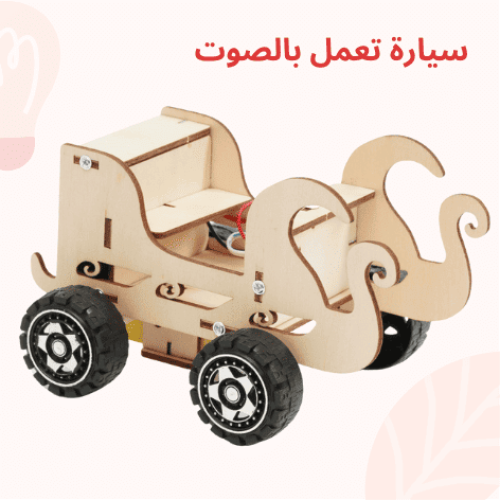 سيارة تعمل بالصوت - تجربة STEM تفاعلية لاستكشاف ال...