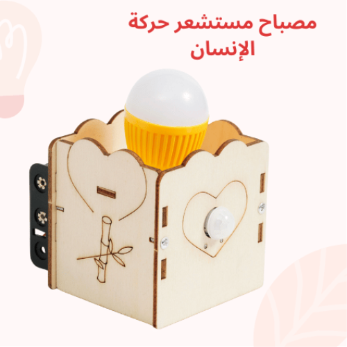 مصباح مستشعر حركة الإنسان