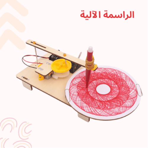 الرسام الهندسي الذكي - لعبة STEM تعليمية - مشروع م...