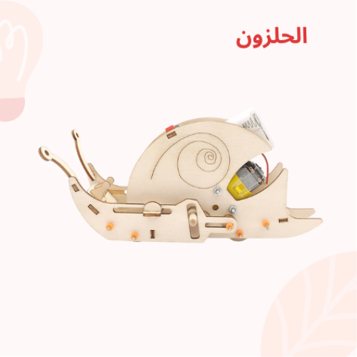روبوت الحلزون - نموذج علمي STEM للأطفال - للتجارب...