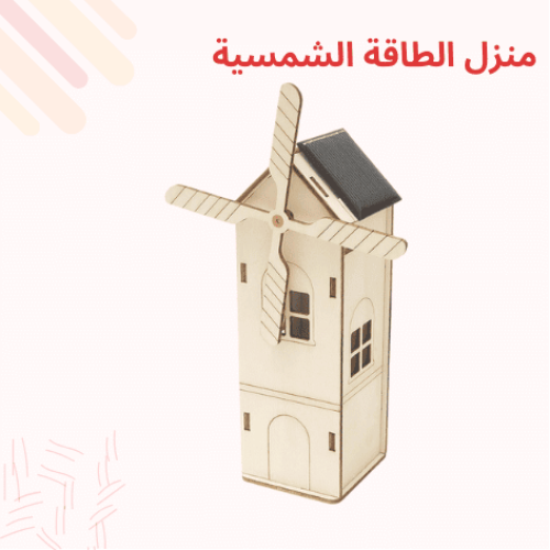 منزل الطاقة الشمسية