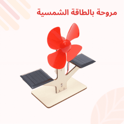 مروحة تعمل بالطاقة الشمسية - تجربة STEM تفاعلية لا...
