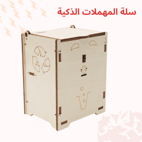 سلة المهملات الذكية