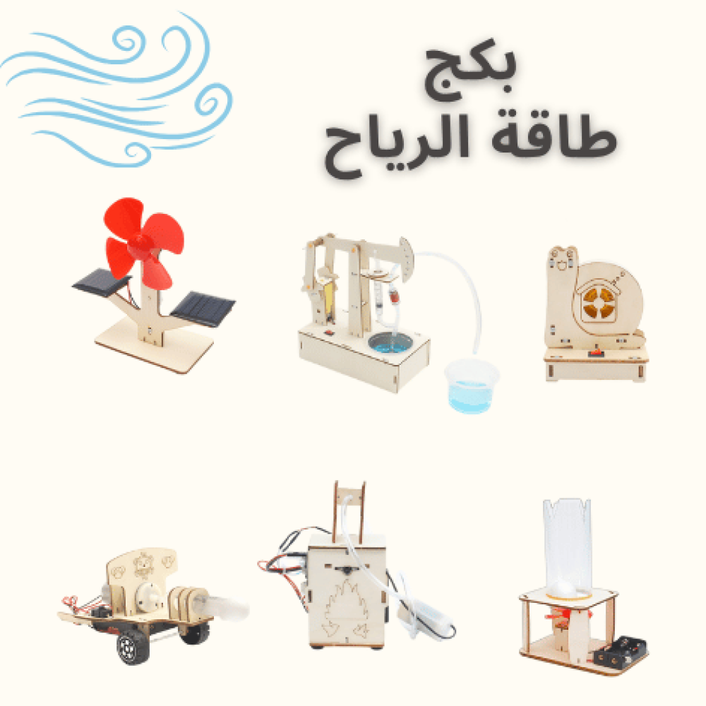 لعبة تعليمية بالطاقة الشمسية والرياح لتنمية مهارات الطفل