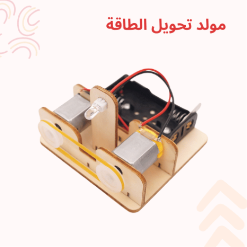 مولد تحويل الطاقة - نموذج STEM عملي لتعليم الأطفال...