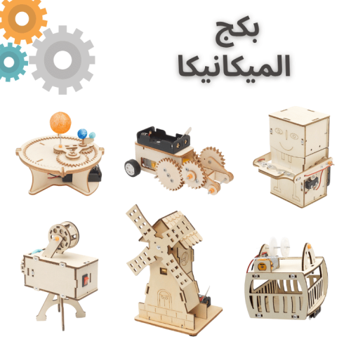 بكج الميكانيكا