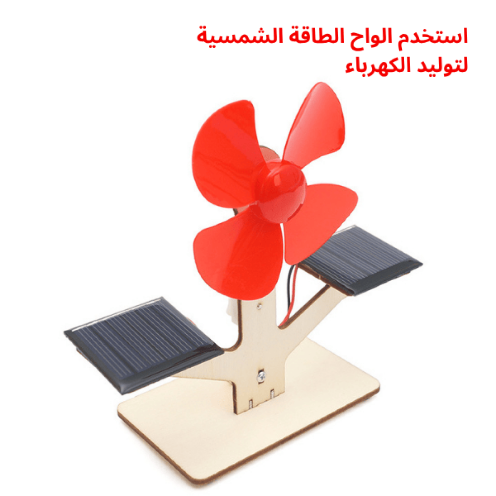 لعبة تعليمية بالطاقة الشمسية والرياح لتنمية مهارات الطفل
