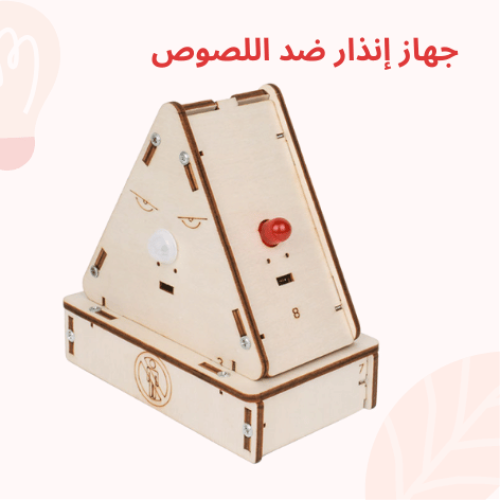 جهاز إنذار ضد اللصوص