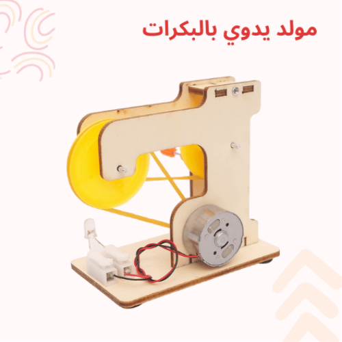 مولد يدوي بنسخة الحزام - لعبة STEM تعليمية - مشروع...