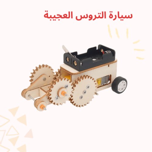 سيارة التروس التعليمية - نموذج STEM تفاعلي - مشروع...