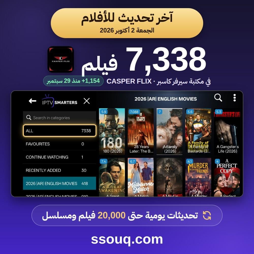 آخر تحديث لأفلام كاسبر 2 أكتوبر 2026 - 7338 فيلم